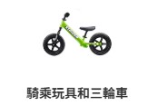 騎乘玩具